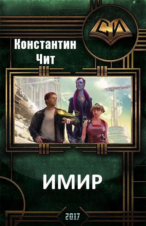 Обложка книги «Имир»