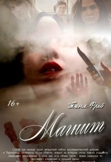 Обложка книги «Магнит»