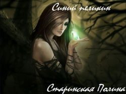 Обложка книги «Синий пеликан (СИ)»