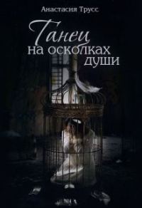 Обложка книги «Танец на осколках души (СИ)»