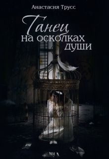 Обложка книги «Танец на осколках души (СИ)»
