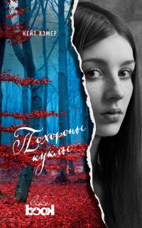 Обложка книги «Похороны куклы»