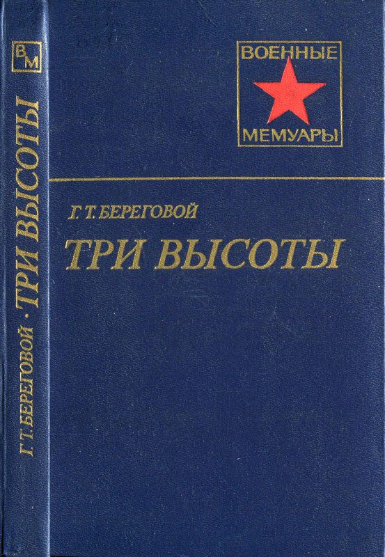 Обложка книги «Три высоты»
