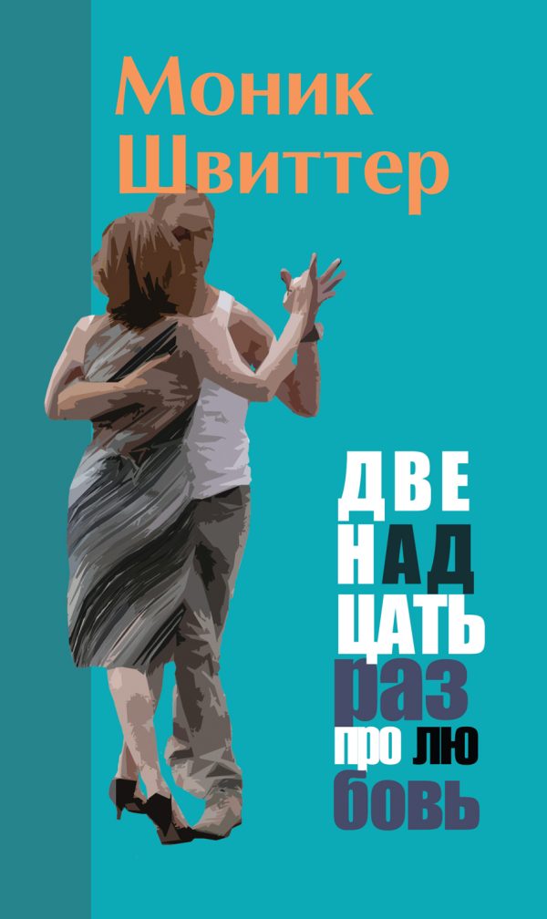 Обложка книги «Двенадцать раз про любовь»