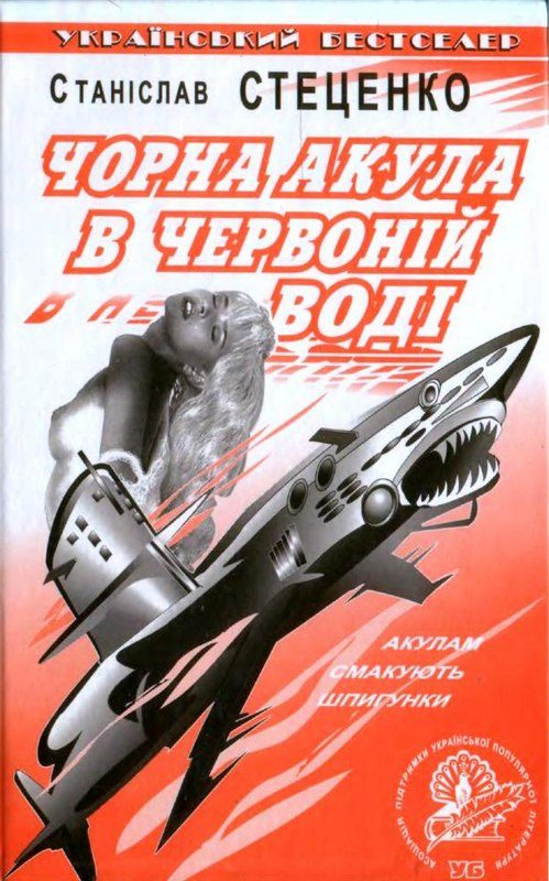 Обложка книги «Чорна акула в червоній воді»