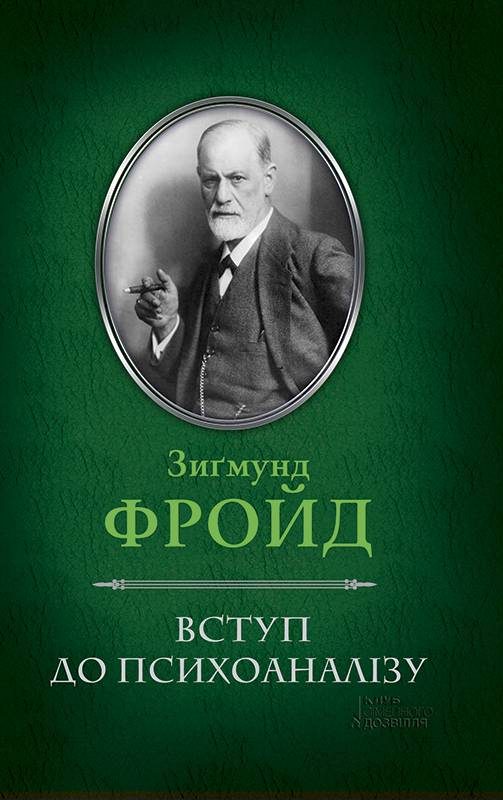 Обложка книги «Вступ до психоаналізу»