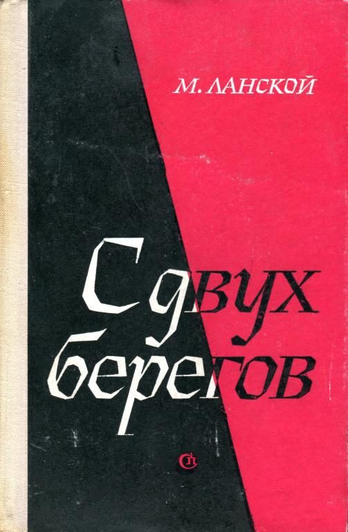 Обложка книги «С двух берегов»
