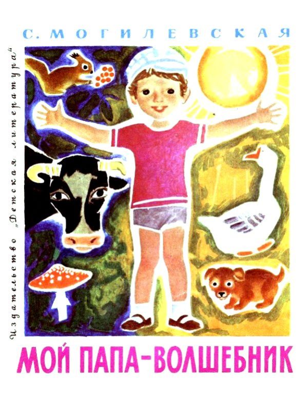 Обложка книги «Мой папа - волшебник»