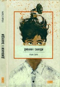 Обложка книги «Диваки і зануди»