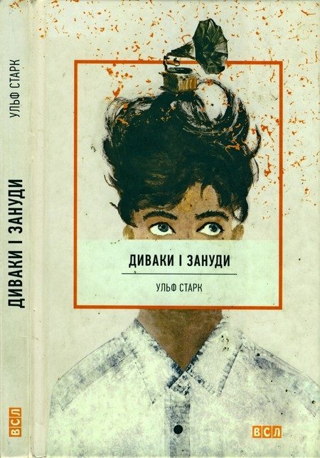Обложка книги «Диваки і зануди»