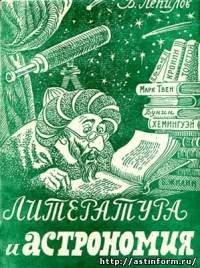Обложка книги «Литература и астрономия»