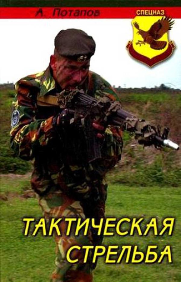 Обложка книги «Тактическая стрельба»