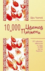 Обложка книги «207 избранных афоризмов из серии «10 000 Цветов Пламени»»