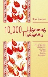 Обложка книги «207 избранных афоризмов из серии «10 000 Цветов Пламени»»