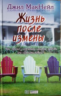 Обложка книги «Жизнь после измены»