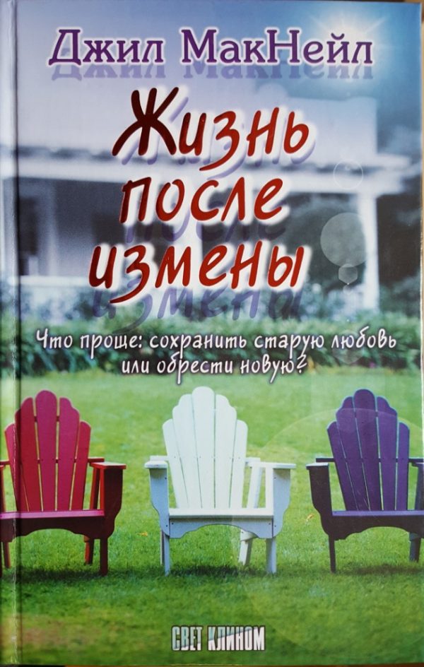 Обложка книги «Жизнь после измены»