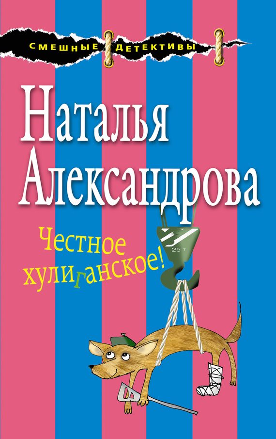 Обложка книги «Честное хулиганское!»