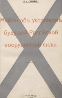 Обложка книги «Мысли объ устройствѣ будущей Россiйской вооруженной силы»