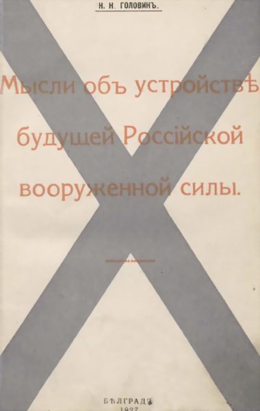 Обложка книги «Мысли объ устройствѣ будущей Россiйской вооруженной силы»