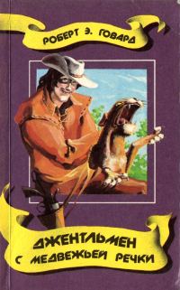 Обложка книги «Джентльмен с Медвежьей речки (сборник)»