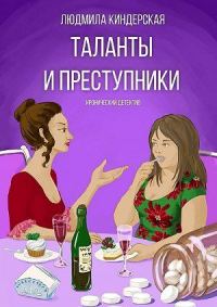 Обложка книги «Таланты и преступники»