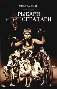 Обложка книги «Рыбари и виноградари»