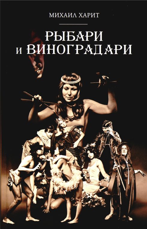 Обложка книги «Рыбари и виноградари»