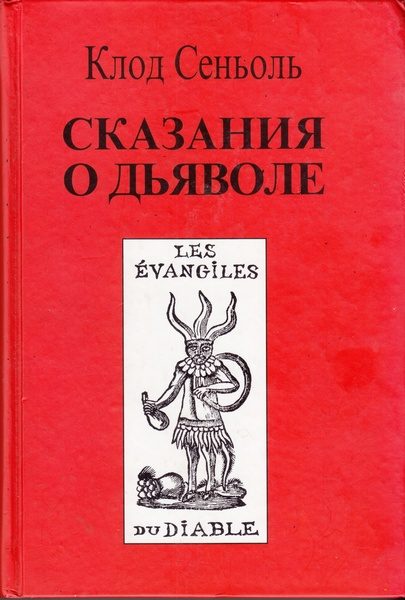 Обложка книги «Сказания о Дьяволе согласно народным верованиям. Свидетельства, собранные Клодом Сеньолем»
