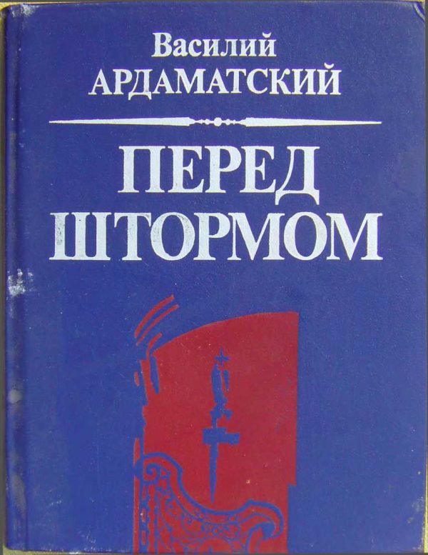 Обложка книги «Перед штормом»