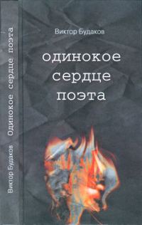 Обложка книги «Одинокое сердце поэта»