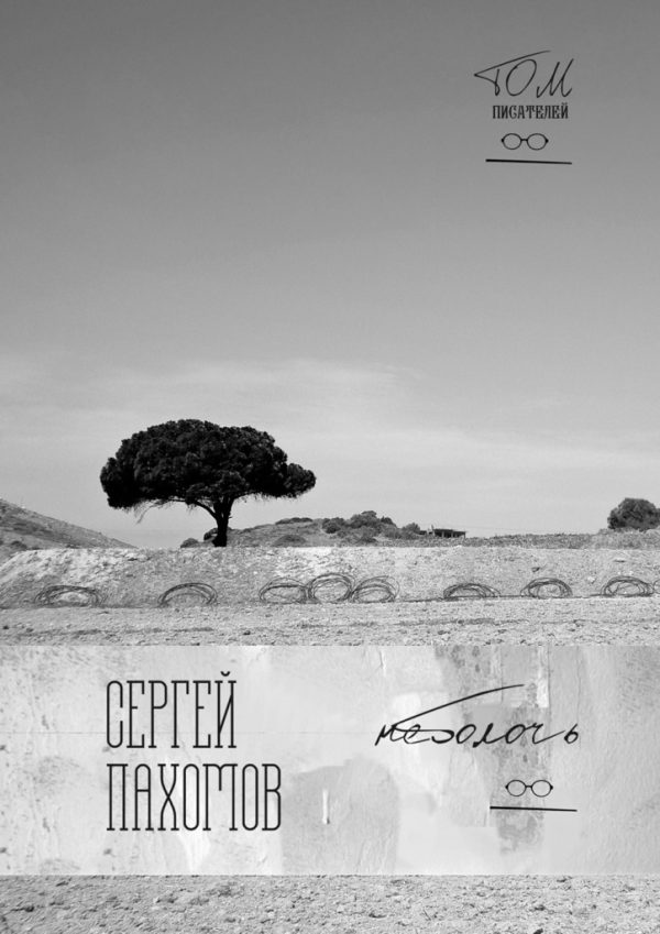 Обложка книги «Неболочь»