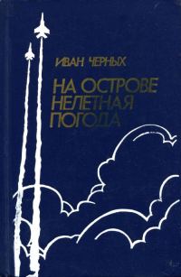 Обложка книги «На острове нелетная погода»