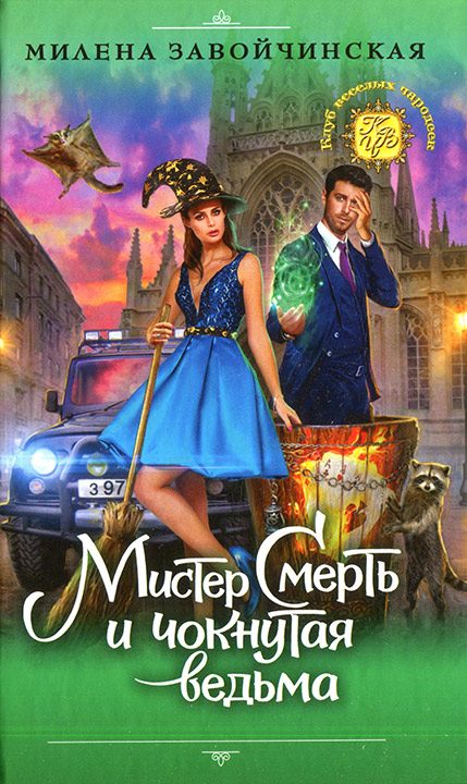 Обложка книги «Мистер Смерть и чокнутая ведьма»
