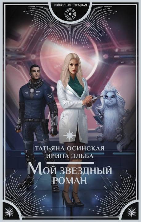 Обложка книги «Мой звездный роман»
