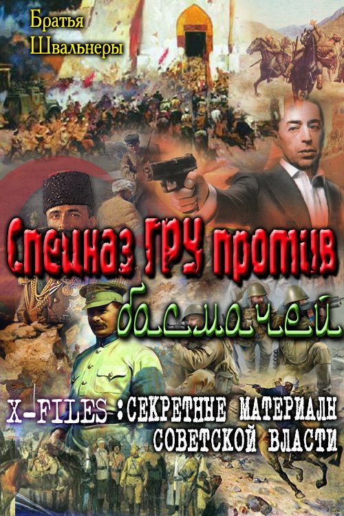 Обложка книги «Спецназ ГРУ против басмачей»