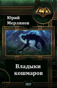 Обложка книги «Владыки кошмаров»