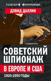 Обложка книги «Советский шпионаж в Европе и США. 1920-1950 годы»
