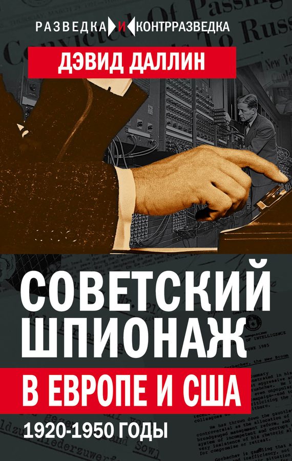 Обложка книги «Советский шпионаж в Европе и США. 1920-1950 годы»
