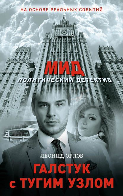 Обложка книги «Галстук с тугим узлом»