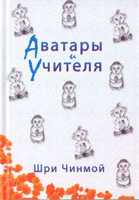 Обложка книги «Шри Чинмой. Аватары и Учителя»