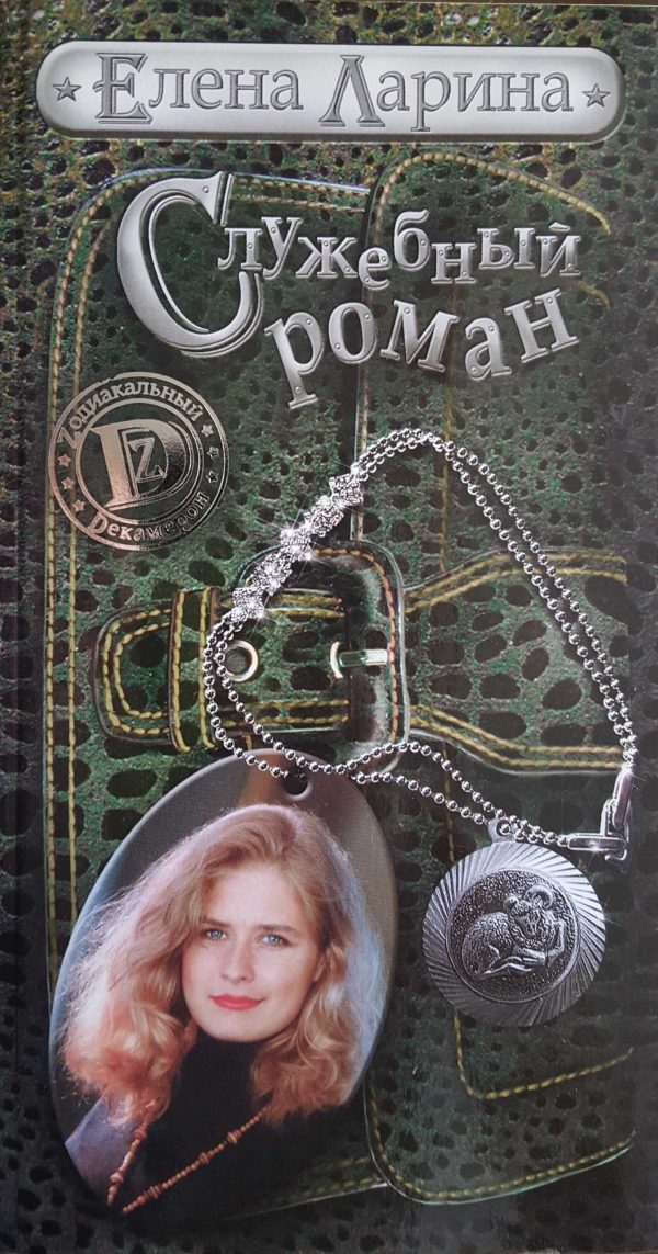 Обложка книги «Служебный роман, или История Милы Кулагиной, родившейся под знаком Овена»