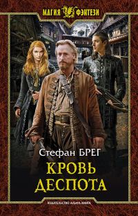 Обложка книги «Кровь деспота»