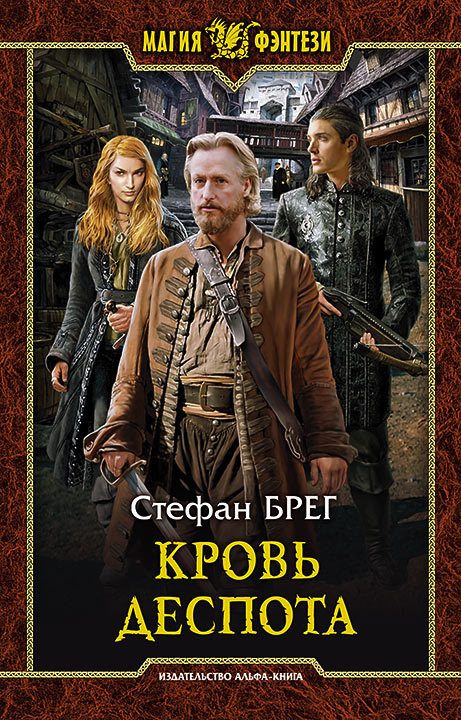 Обложка книги «Кровь деспота»