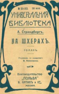 Обложка книги «На шхерахъ»