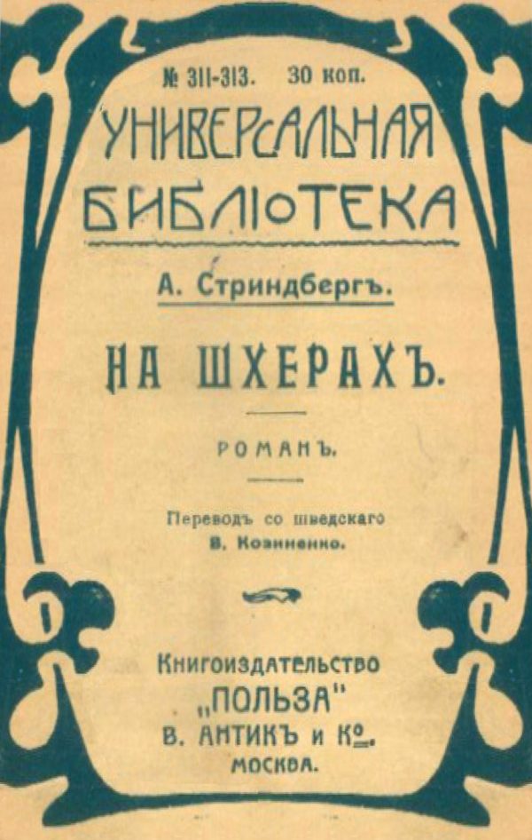 Обложка книги «На шхерахъ»