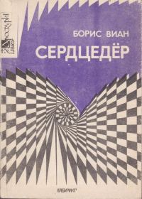 Обложка книги «Сердцедёр»