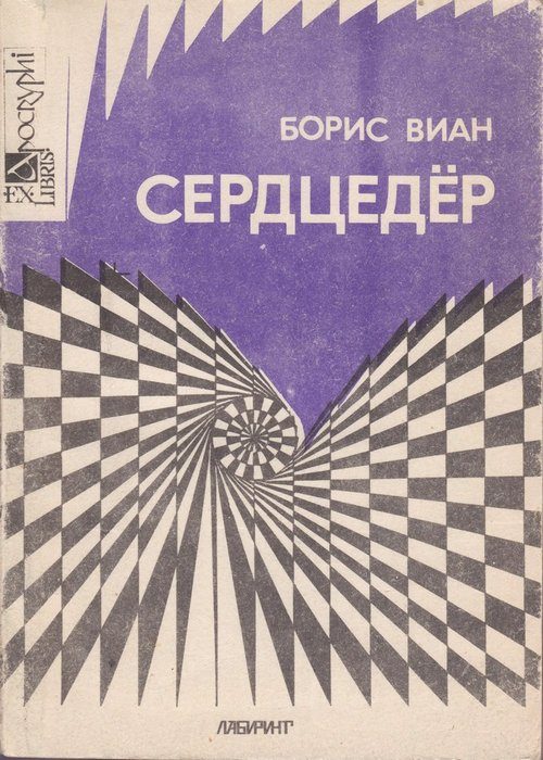 Обложка книги «Сердцедёр»