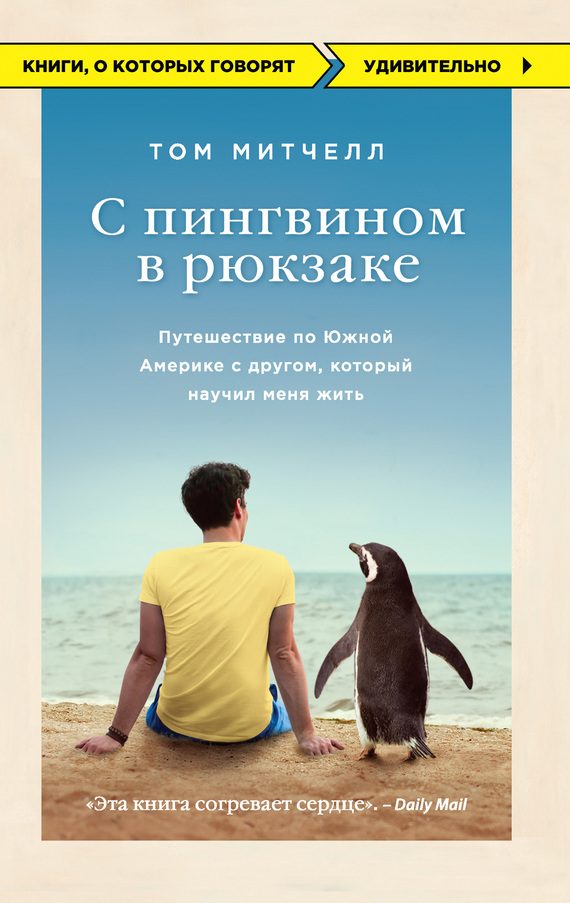Обложка книги «С пингвином в рюкзаке. Путешествие по Южной Америке с другом, который научил меня жить»