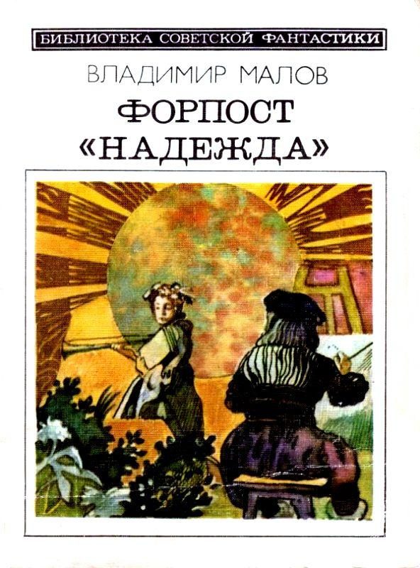 Обложка книги «Форпост «Надежда»»