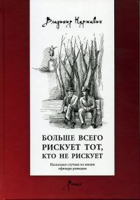 Обложка книги «Больше всего рискует тот, кто не рискует. Несколько случаев из жизни офицера разведки»